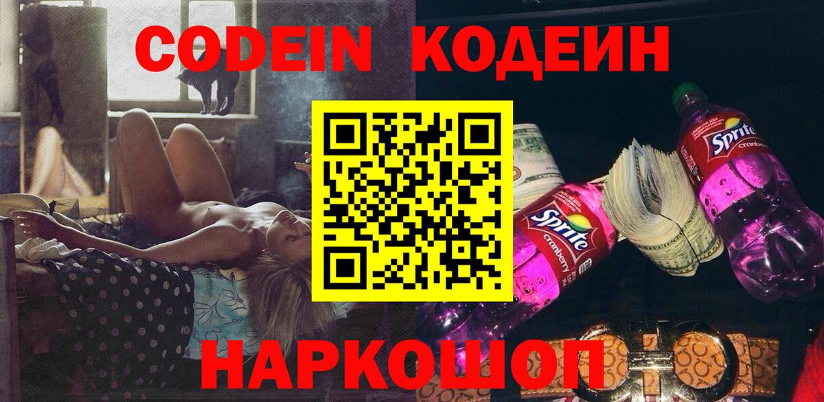 Шахты  Кодеин напиток Lean (лин)  Вход с VPN 